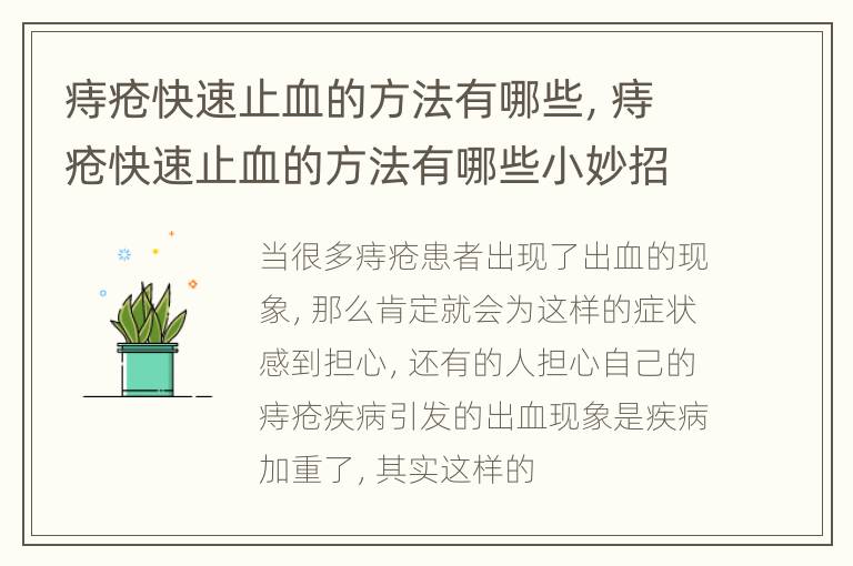 痔疮快速止血的方法有哪些，痔疮快速止血的方法有哪些小妙招