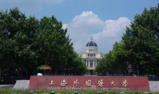 上海外国语大学是211还是985 上海外国语大学是211吗