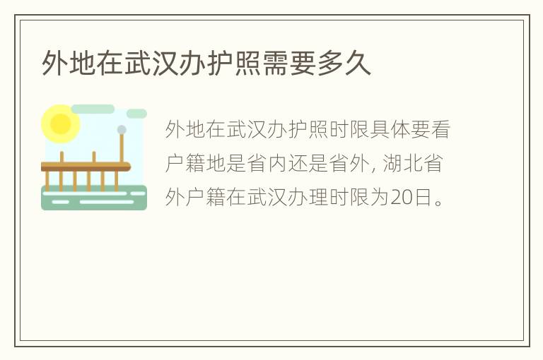 外地在武汉办护照需要多久