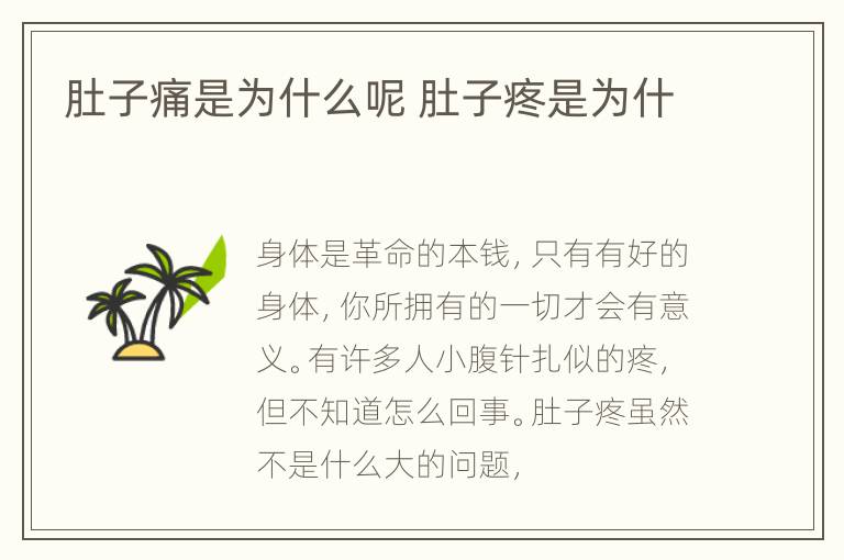 肚子痛是为什么呢 肚子疼是为什