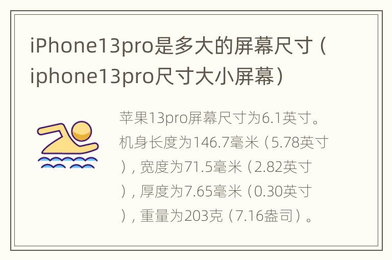 iPhone13pro是多大的屏幕尺寸（iphone13pro尺寸大小屏幕）