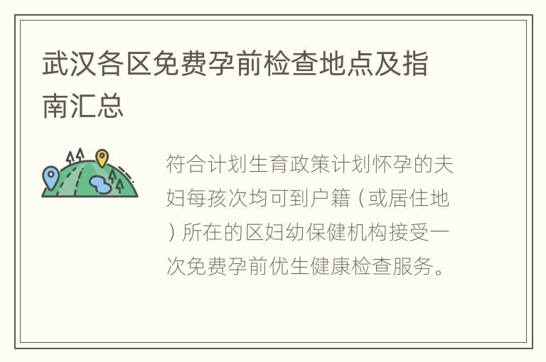 武汉各区免费孕前检查地点及指南汇总