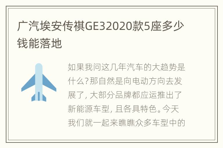 广汽埃安传祺GE32020款5座多少钱能落地