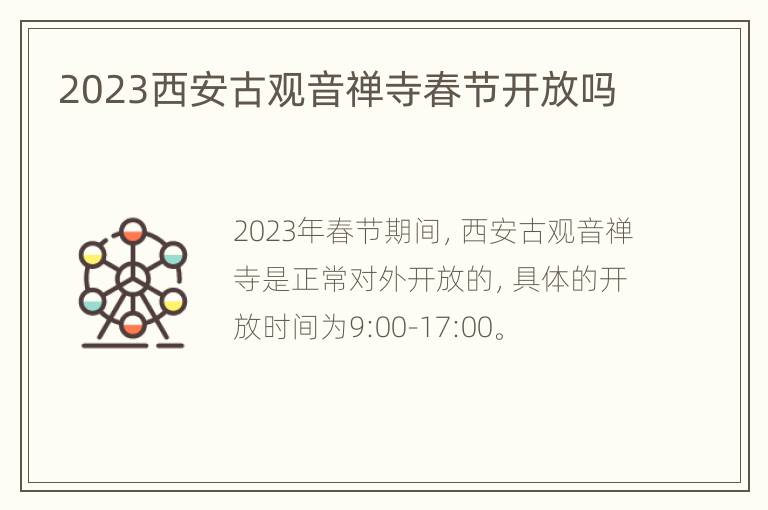 2023西安古观音禅寺春节开放吗