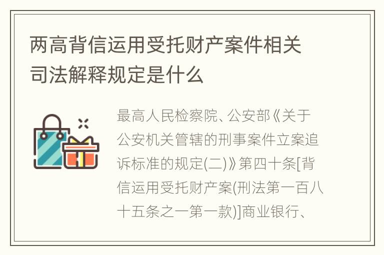 两高背信运用受托财产案件相关司法解释规定是什么