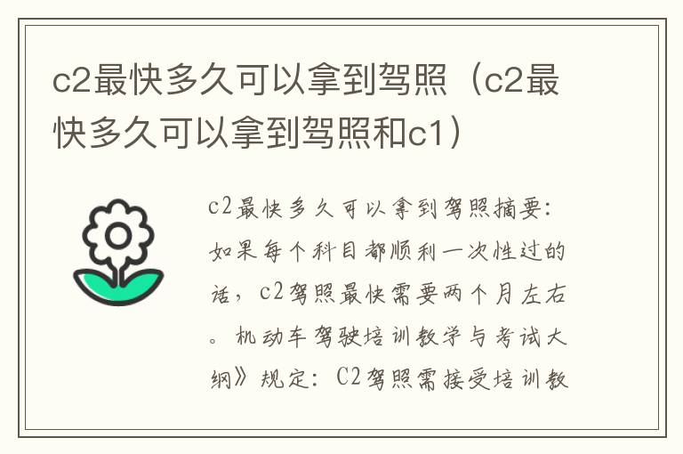 c2最快多久可以拿到驾照（c2最快多久可以拿到驾照和c1）