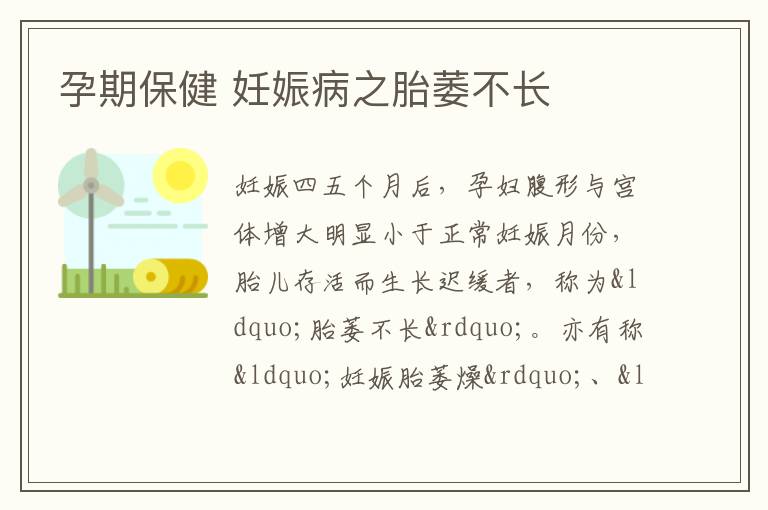 孕期保健 妊娠病之胎萎不长