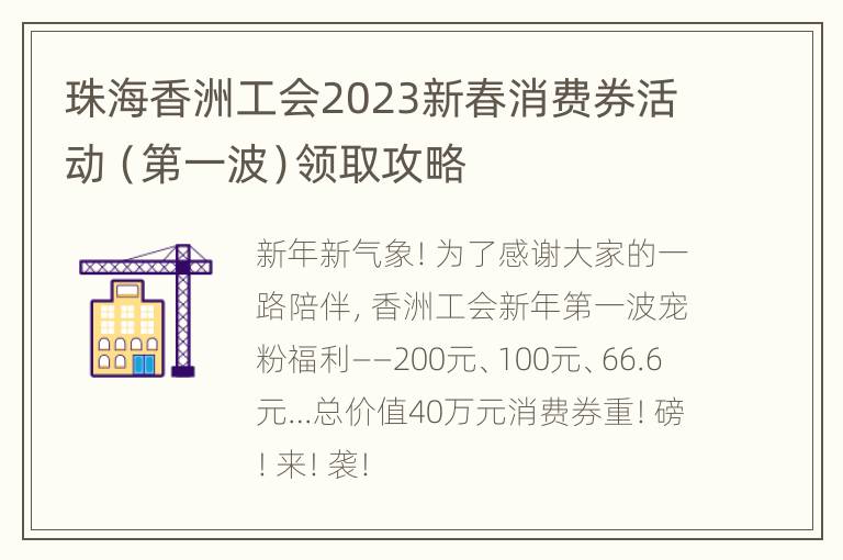 珠海香洲工会2023新春消费券活动（第一波）领取攻略