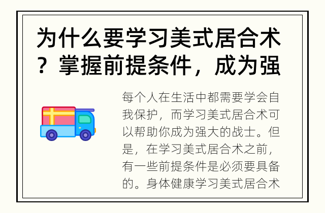 为什么要学习美式居合术？ 掌握前提条件，成为强大的战士