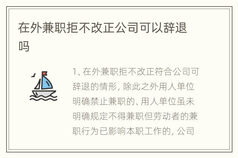 在外兼职拒不改正公司可以辞退吗