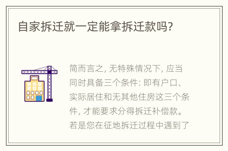 自家拆迁就一定能拿拆迁款吗？