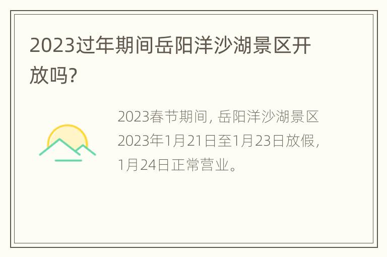 2023过年期间岳阳洋沙湖景区开放吗？
