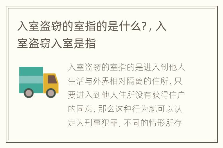 入室盗窃的室指的是什么？，入室盗窃入室是指