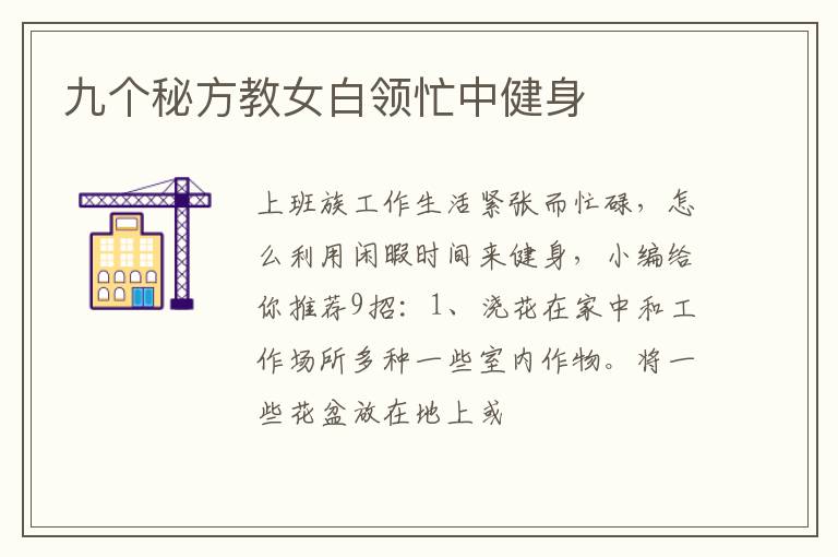 九个秘方教女白领忙中健身