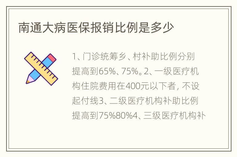 南通大病医保报销比例是多少