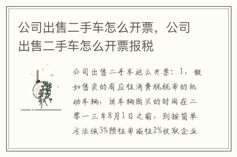 公司出售二手车怎么开票，公司出售二手车怎么开票报税