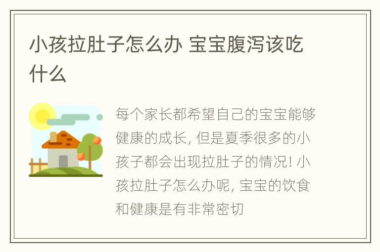 小孩拉肚子怎么办 宝宝腹泻该吃什么