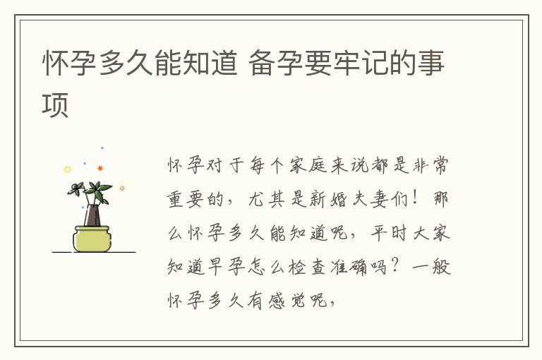 怀孕多久能知道 备孕要牢记的事项