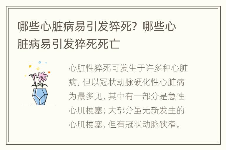 哪些心脏病易引发猝死？ 哪些心脏病易引发猝死死亡