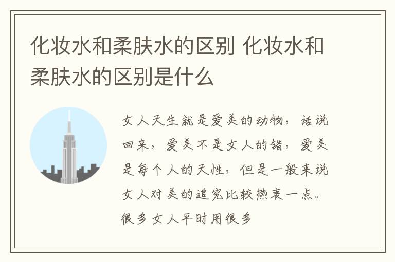 化妆水和柔肤水的区别 化妆水和柔肤水的区别是什么