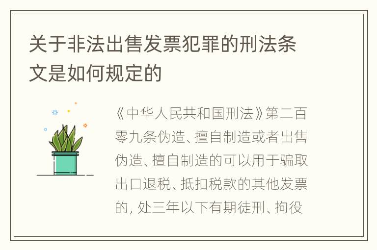 关于非法出售发票犯罪的刑法条文是如何规定的