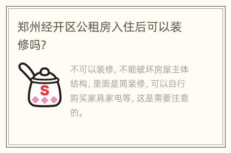 郑州经开区公租房入住后可以装修吗？