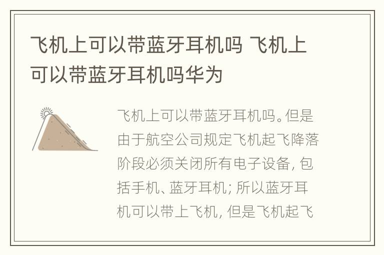 飞机上可以带蓝牙耳机吗 飞机上可以带蓝牙耳机吗华为