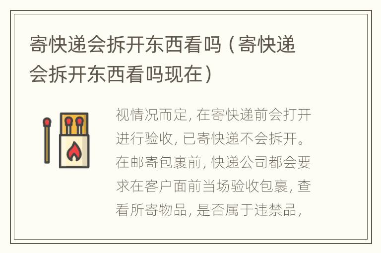 寄快递会拆开东西看吗（寄快递会拆开东西看吗现在）
