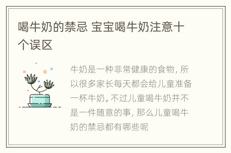 喝牛奶的禁忌 宝宝喝牛奶注意十个误区