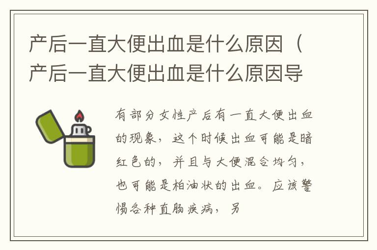 产后一直大便出血是什么原因（产后一直大便出血是什么原因导致的）