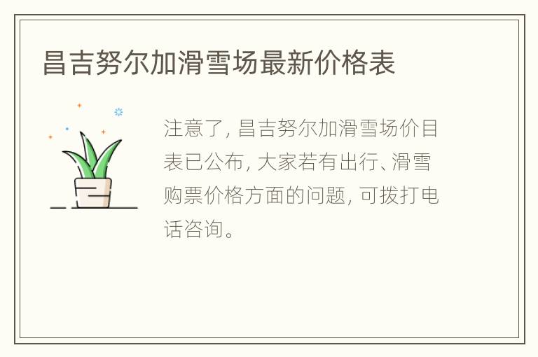 昌吉努尔加滑雪场最新价格表