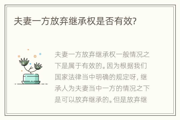夫妻一方放弃继承权是否有效？