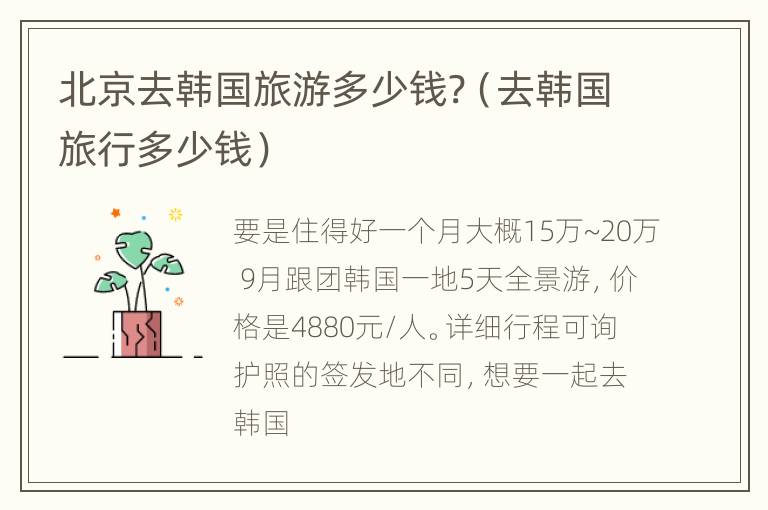 北京去韩国旅游多少钱?（去韩国旅行多少钱）
