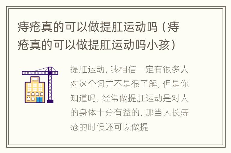 痔疮真的可以做提肛运动吗（痔疮真的可以做提肛运动吗小孩）