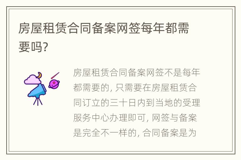 房屋租赁合同备案网签每年都需要吗？