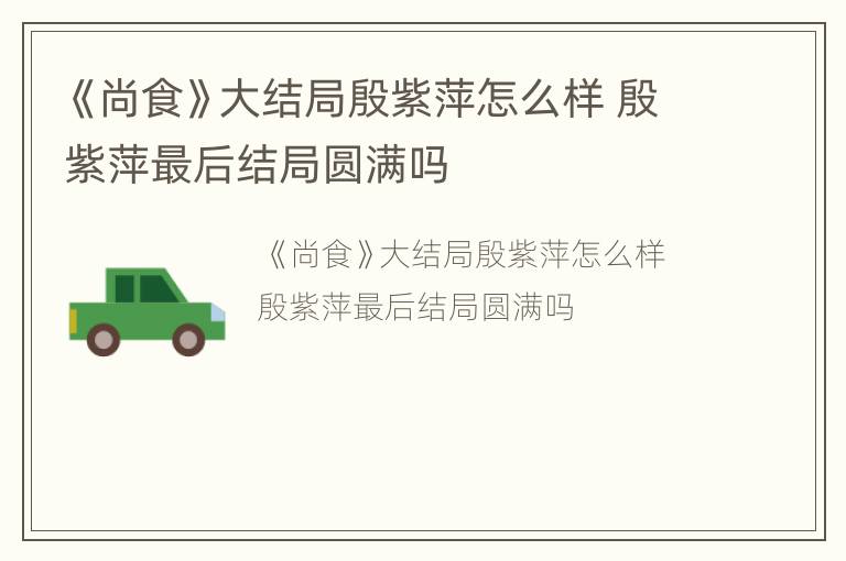 《尚食》大结局殷紫萍怎么样 殷紫萍最后结局圆满吗