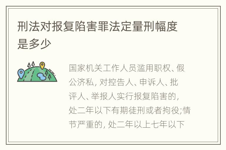 刑法对报复陷害罪法定量刑幅度是多少