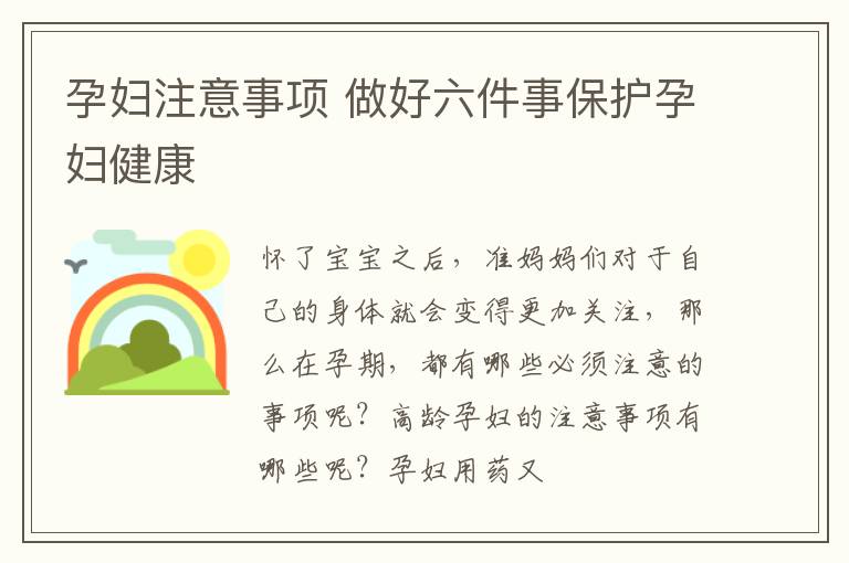 孕妇注意事项 做好六件事保护孕妇健康