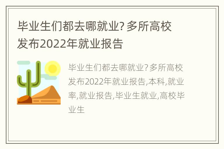 毕业生们都去哪就业？多所高校发布2022年就业报告
