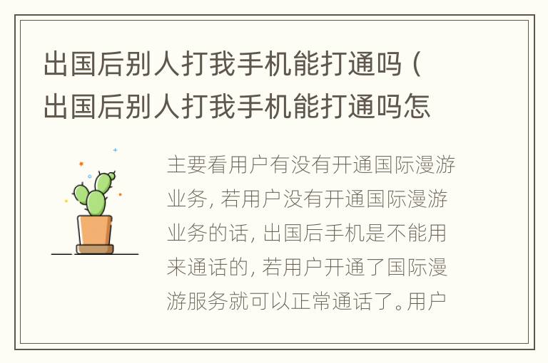 出国后别人打我手机能打通吗（出国后别人打我手机能打通吗怎么打）