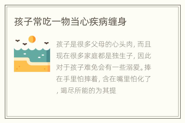 孩子常吃一物当心疾病缠身