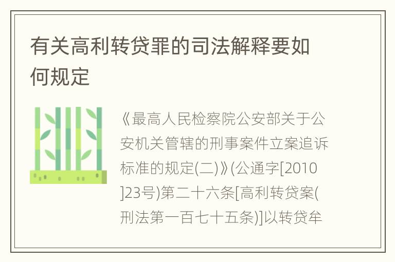 有关高利转贷罪的司法解释要如何规定