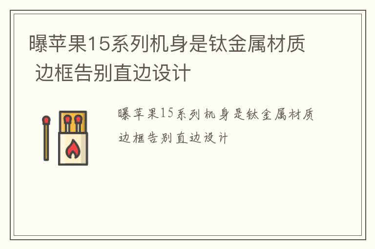 曝苹果15系列机身是钛金属材质 边框告别直边设计
