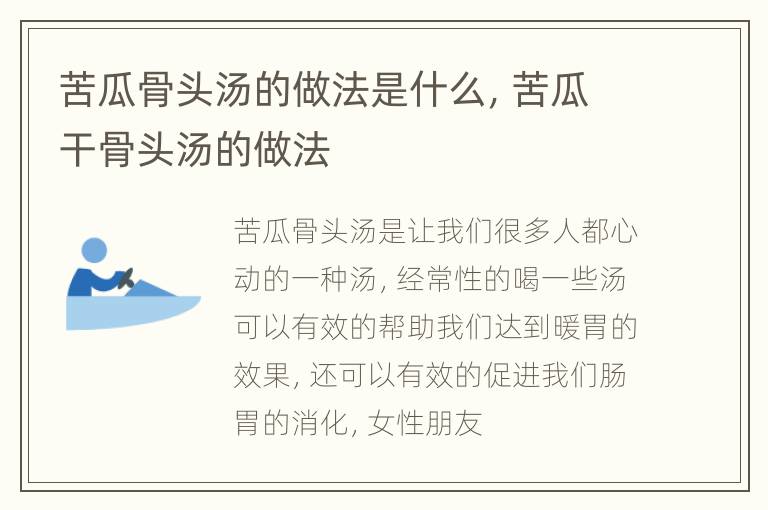 苦瓜骨头汤的做法是什么，苦瓜干骨头汤的做法