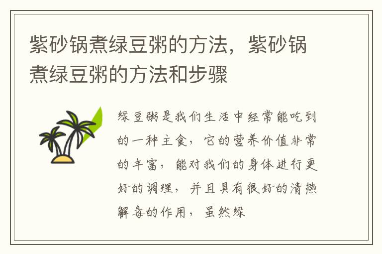 紫砂锅煮绿豆粥的方法，紫砂锅煮绿豆粥的方法和步骤
