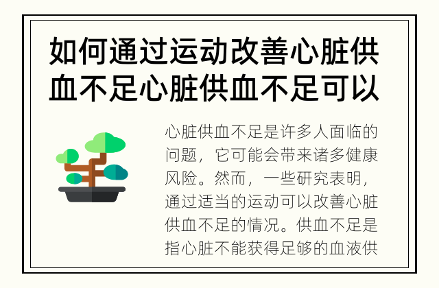 如何通过运动改善心脏供血不足 心脏供血不足可以通过运动改善吗？