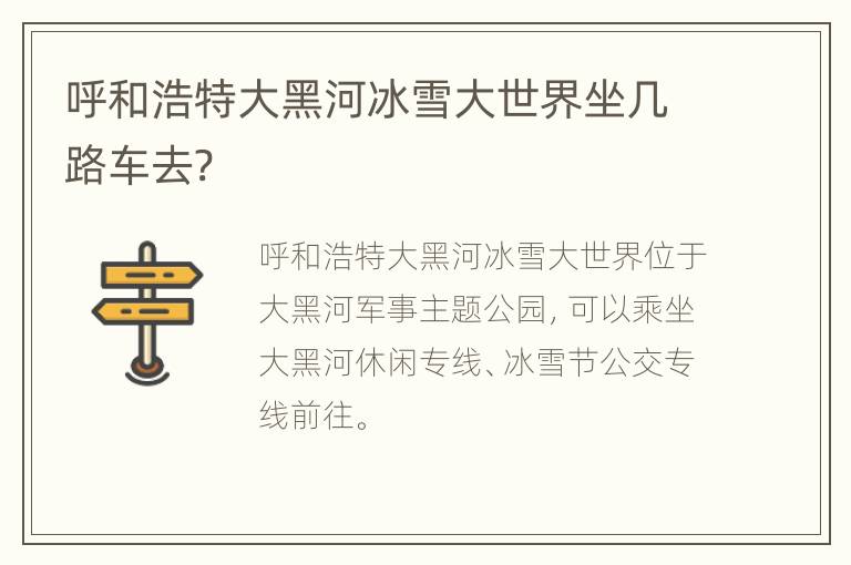 呼和浩特大黑河冰雪大世界坐几路车去?