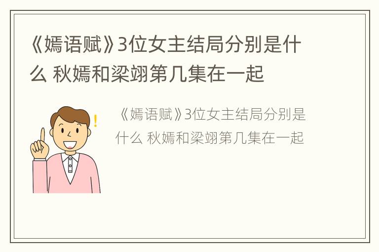 《嫣语赋》3位女主结局分别是什么 秋嫣和梁翊第几集在一起