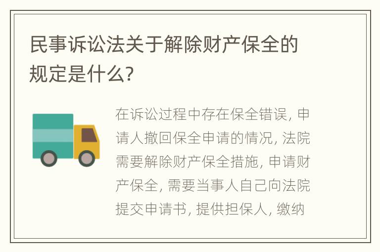 民事诉讼法关于解除财产保全的规定是什么？