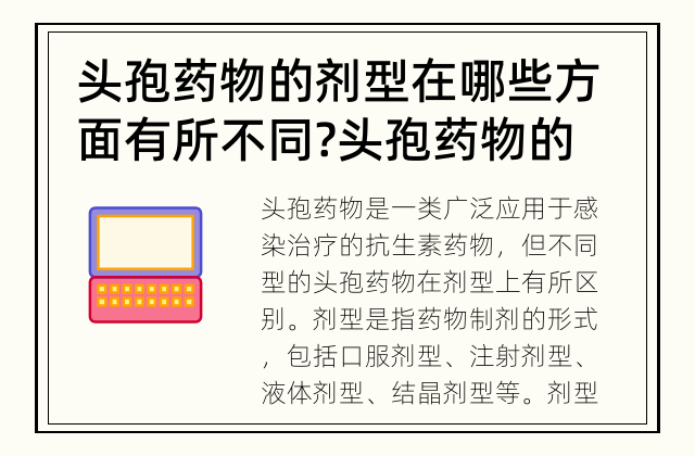 头孢药物的剂型在哪些方面有所不同? 头孢药物的剂型区别是什么？